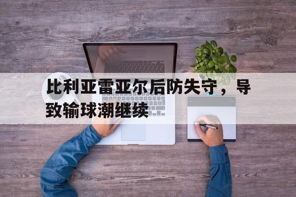 比利亚雷亚尔后防失守，导致输球潮继续的简单介绍